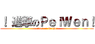 ！ 進撃のＰｅｉＷｅｎ！ (attack on PeiPei)