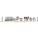 ！ 進撃のＰｅｉＷｅｎ！ (attack on PeiPei)