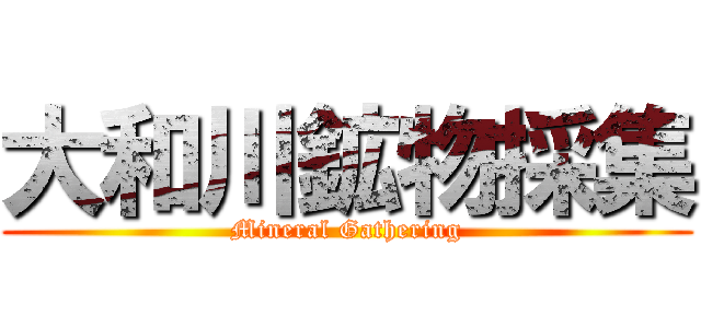 大和川鉱物採集 (Mineral Gathering)