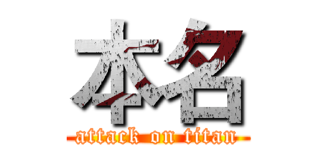 本名 (attack on titan)