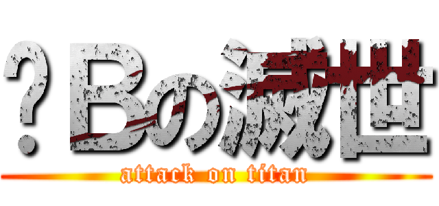 萨Ｂの滅世 (attack on titan)