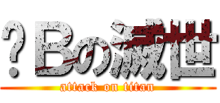萨Ｂの滅世 (attack on titan)