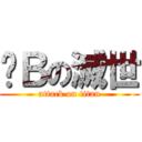 萨Ｂの滅世 (attack on titan)