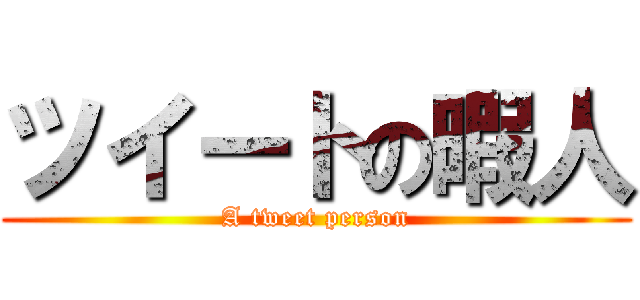 ツイートの暇人 (A tweet person)