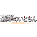 進撃のいとちん (attack on titan)