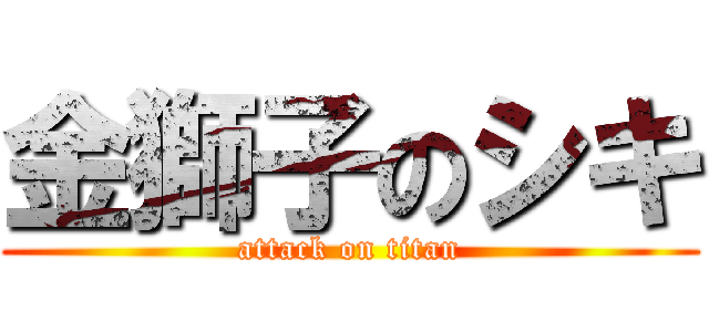 金獅子のシキ (attack on titan)