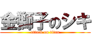 金獅子のシキ (attack on titan)