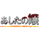 あしたの嬢 (attack on titan)