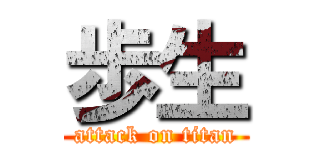 歩生 (attack on titan)