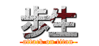 歩生 (attack on titan)