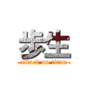 歩生 (attack on titan)