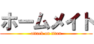 ホームメイト (attack on titan)