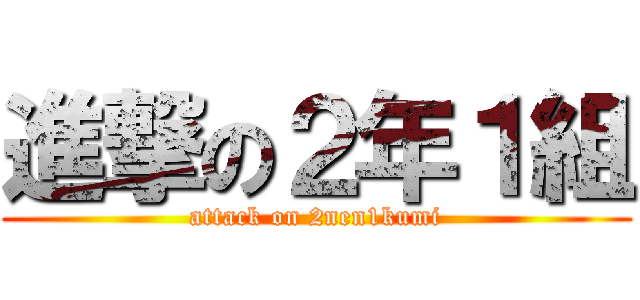 進撃の２年１組 (attack on 2nen1kumi)