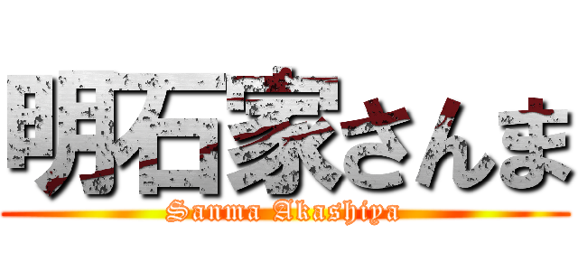 明石家さんま (Sanma Akashiya)