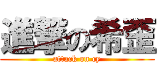 進撃の希歪 (attack on cy)