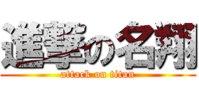 進撃の名翔 (attack on titan)