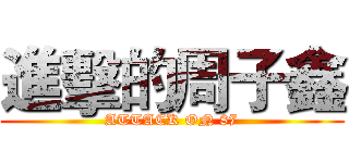 進擊的周子鑫 (ATTACK ON 87)