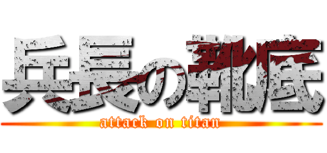 兵長の靴底 (attack on titan)