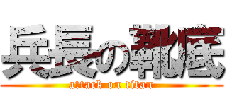 兵長の靴底 (attack on titan)