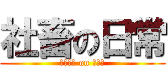 社畜の日常 (マジ無理 on 助けて)