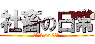 社畜の日常 (マジ無理 on 助けて)