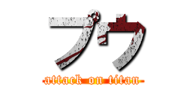 プウ (attack on titan)
