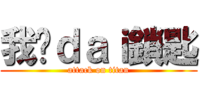 我冇ｄａｉ鎖匙 (attack on titan)