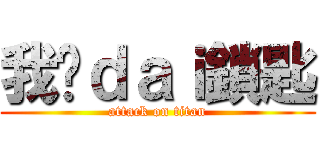 我冇ｄａｉ鎖匙 (attack on titan)