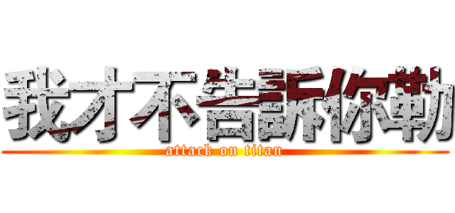 我才不告訴你勒 (attack on titan)