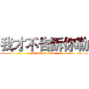 我才不告訴你勒 (attack on titan)