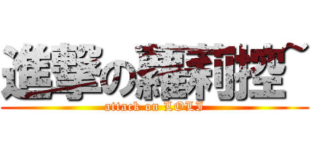 進撃の蘿莉控~ (attack on LOLI)