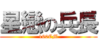 星戀の兵長 (160CM)