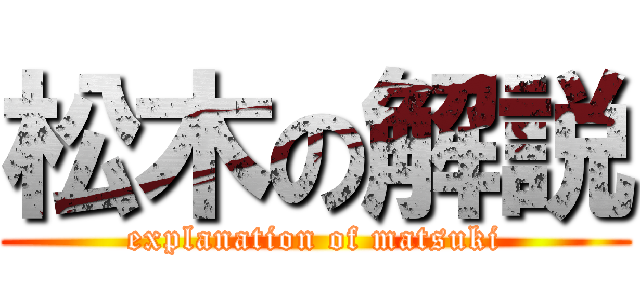 松木の解説 (explanation of matsuki)