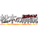 松木の解説 (explanation of matsuki)