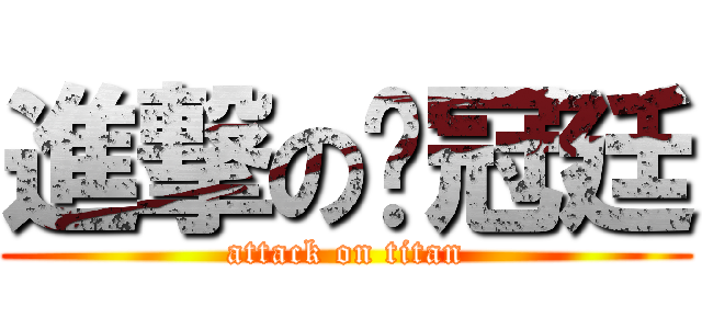 進撃の吳冠廷 (attack on titan)