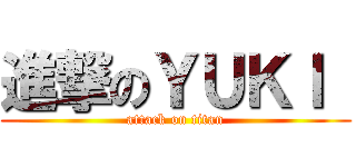 進撃のＹＵＫＩ  (attack on titan)