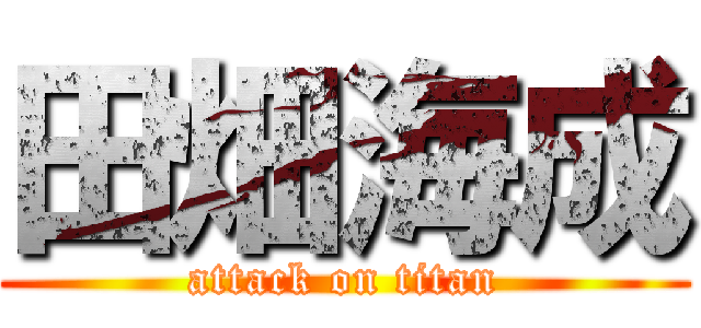 田畑海成 (attack on titan)
