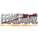 田畑海成 (attack on titan)