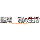 籃球  我の生活 (basketball base my life)