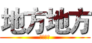 地方地方 (地方法定)