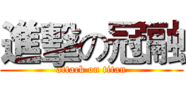 進擊の冠融 (attack on titan)