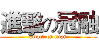 進擊の冠融 (attack on titan)