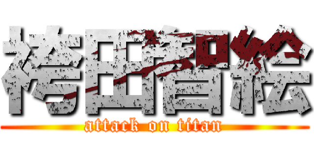 袴田智絵 (attack on titan)