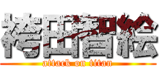 袴田智絵 (attack on titan)