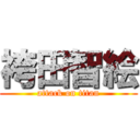 袴田智絵 (attack on titan)