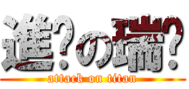 進擊の瑞珩 (attack on titan)
