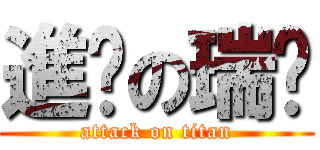 進擊の瑞珩 (attack on titan)