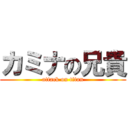 カミナの兄貴 (attack on titan)