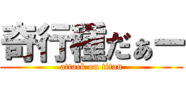 奇行種だぁー (attack on titan)