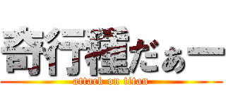 奇行種だぁー (attack on titan)